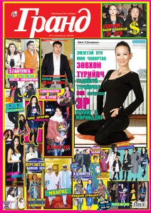 Гранд №61 /2015 оны 5 сар/